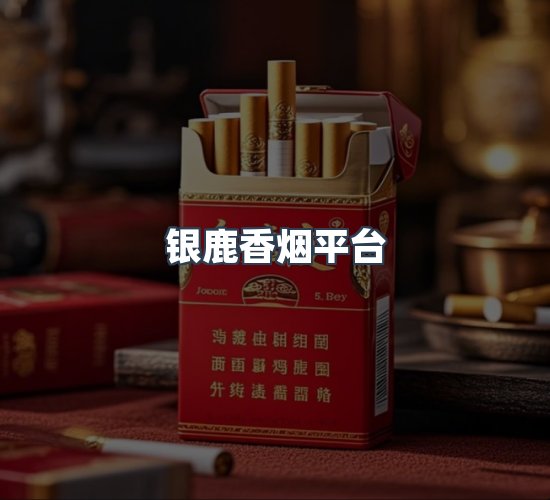 关于银鹿香烟平台